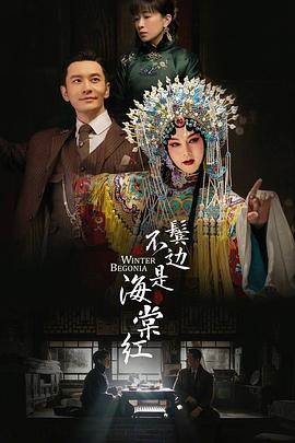 鬓边不是海棠红49集