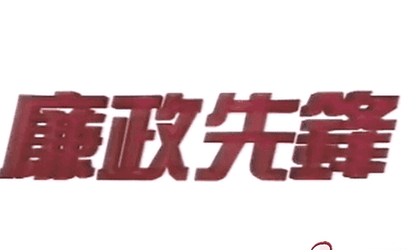 廉政先锋1989完结