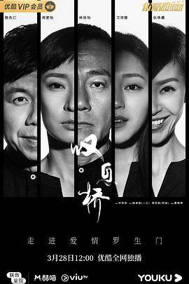 叹息桥粤语更新至3集
