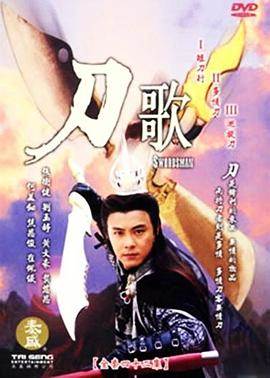 多情刀客无情刀短刀行粤语完结