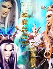 神魔英雄传之情海魔涛完结