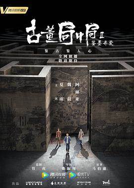古董局中局2:鉴墨寻瓷36集