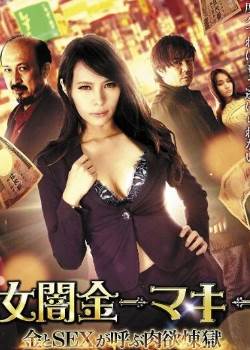 女闇金-マキ- 金とSEXが呼ぶ肉欲煉獄完结
