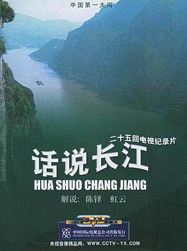 话说长江25集