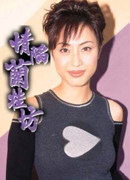 情陷兰桂坊HD