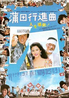 蒲田进行曲DVD
