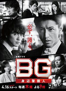 BG:贴身保镖第二季更新至7集