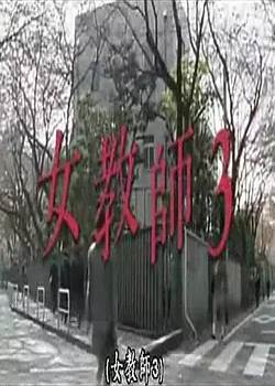 女教师3完结