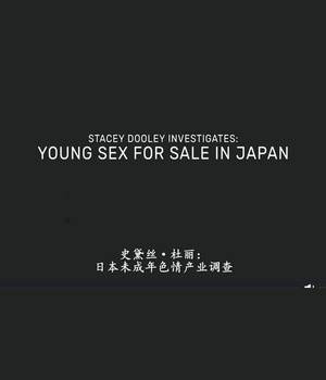 日本未成年色情交易完结