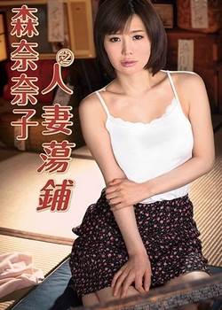 森奈奈子之蕩鋪完结