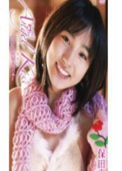 她爱你 保田真愛完结