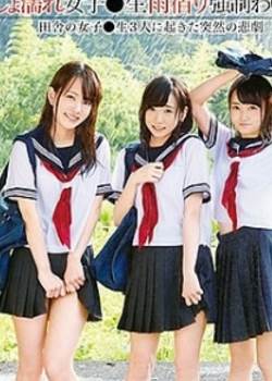 大雨淋湿的女学生强制猥亵完结