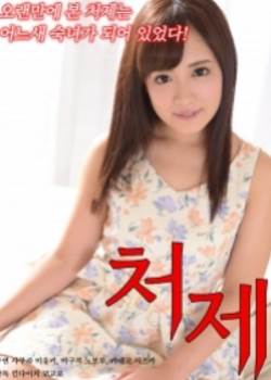 老婆的妹妹电影高清版完结