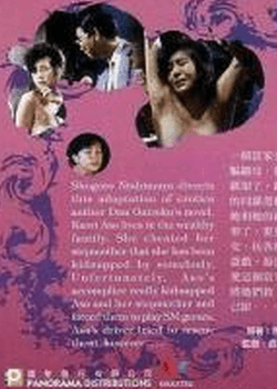 花与蛇之地狱篇完结