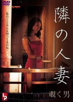 隣の人妻 覗く男完结
