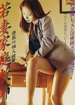 若妻家庭教师1999完结
