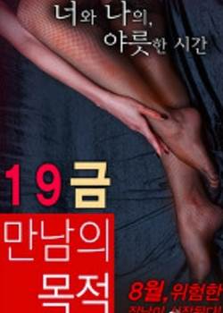 19禁见面的目的完结