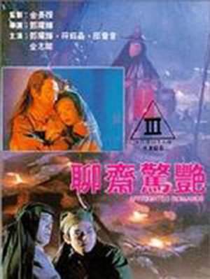 聊斋惊艳6完结