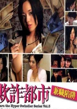 欺诈都市之消灭美容诈骗完结