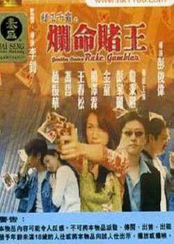 赌命之愛完结