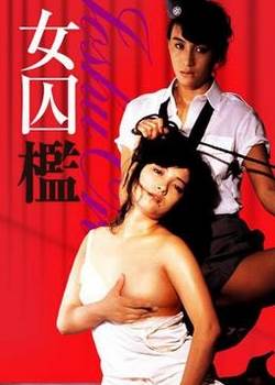 女囚槛完结
