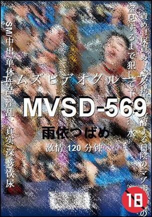 MVSD-569120 分钟