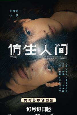 仿生人间12集
