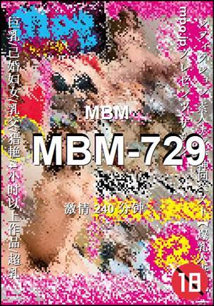 MBM-729240 分钟