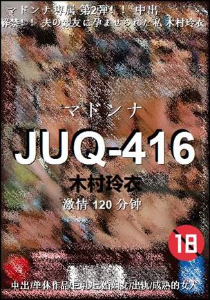 JUQ-416120 分钟