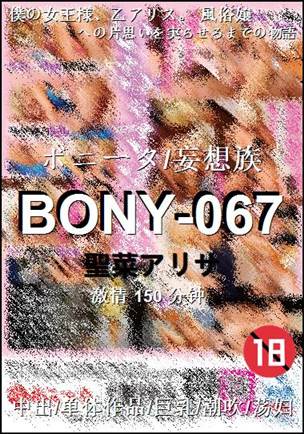 BONY-067150 分钟