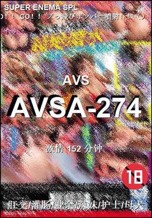 AVSA-274152 分钟