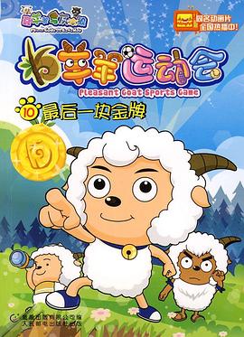 喜羊羊与灰太狼之羊羊运动会完结