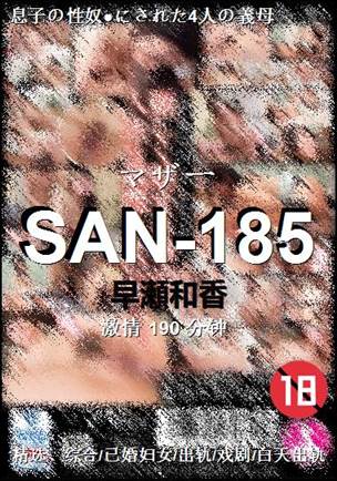 SAN-185190 分钟