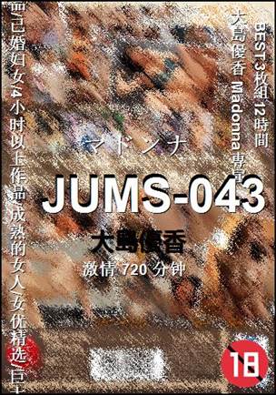 JUMS-043720 分钟