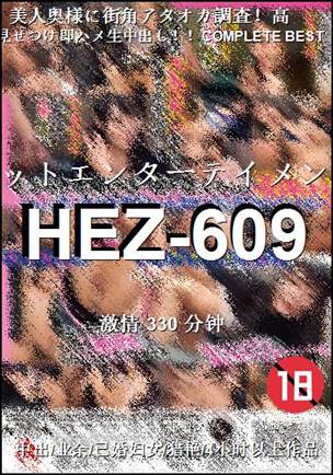 HEZ-609330 分钟