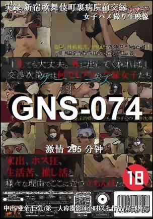 GNS-074295 分钟