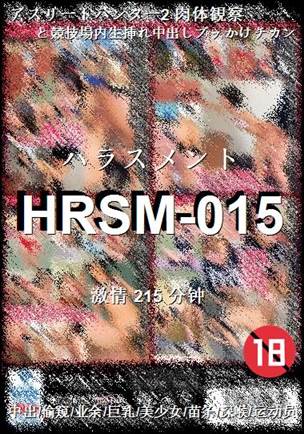 HRSM-015215 分钟