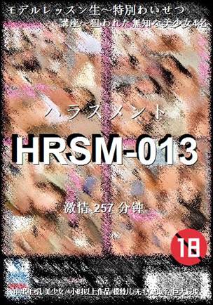 HRSM-013257 分钟