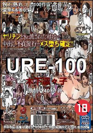 URE-100240 分钟
