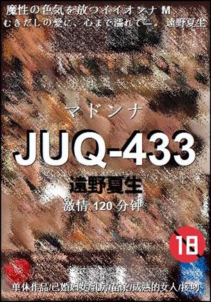 JUQ-433120 分钟