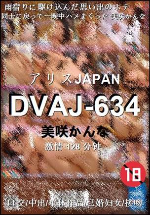 DVAJ-634128 