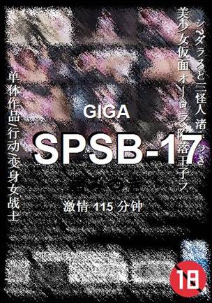 SPSB-17115 分钟