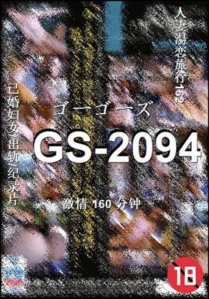 GS-2094160 