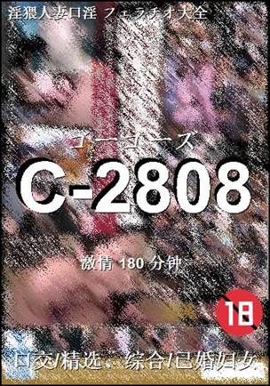 C-2808180 分钟