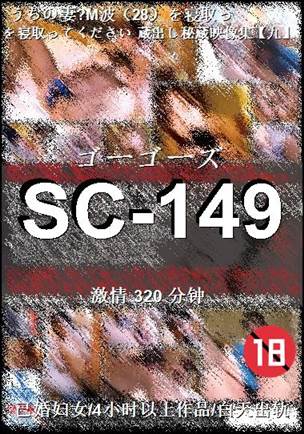 SC-149320 分钟