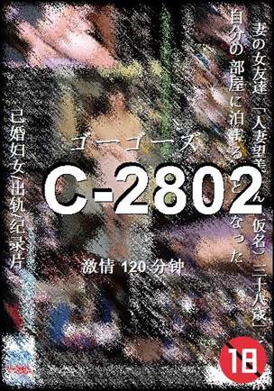 C-2802120 分钟