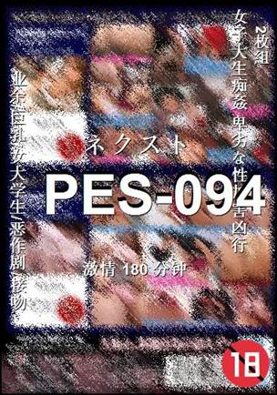 PES-094180 分钟
