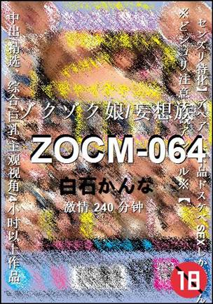 ZOCM-064240 分钟