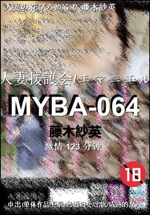 MYBA-064123 