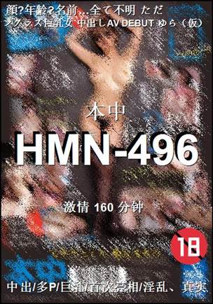 HMN-496160 分钟